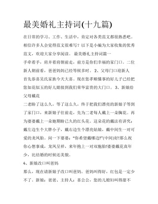 最美婚礼主持词(十九篇)