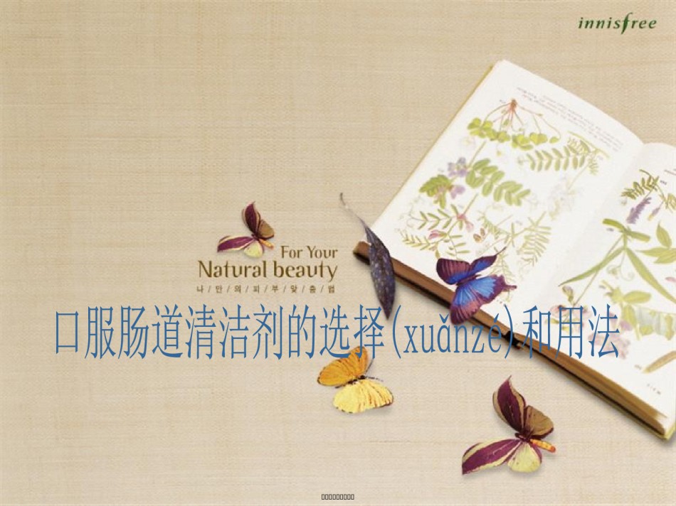 2022年医学专题—常用肠道清洁剂的选择和用法.ppt_第1页