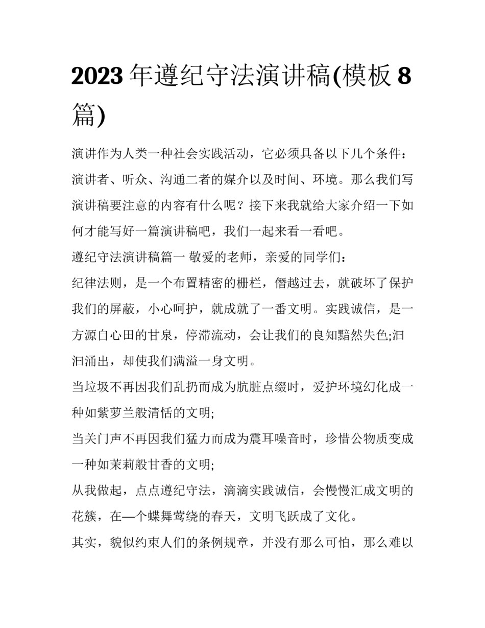 2023年遵纪守法演讲稿(模板8篇)_第1页