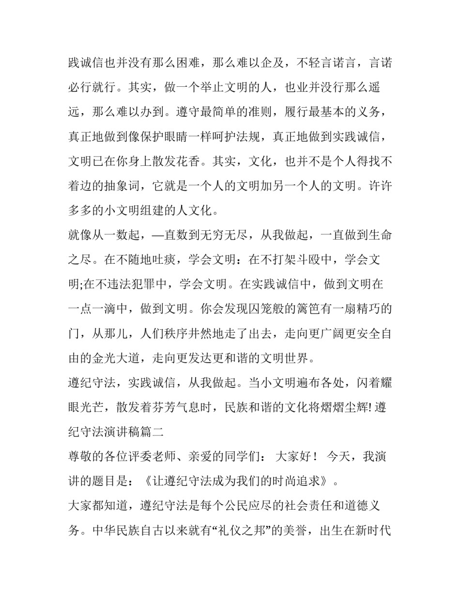 2023年遵纪守法演讲稿(模板8篇)_第3页