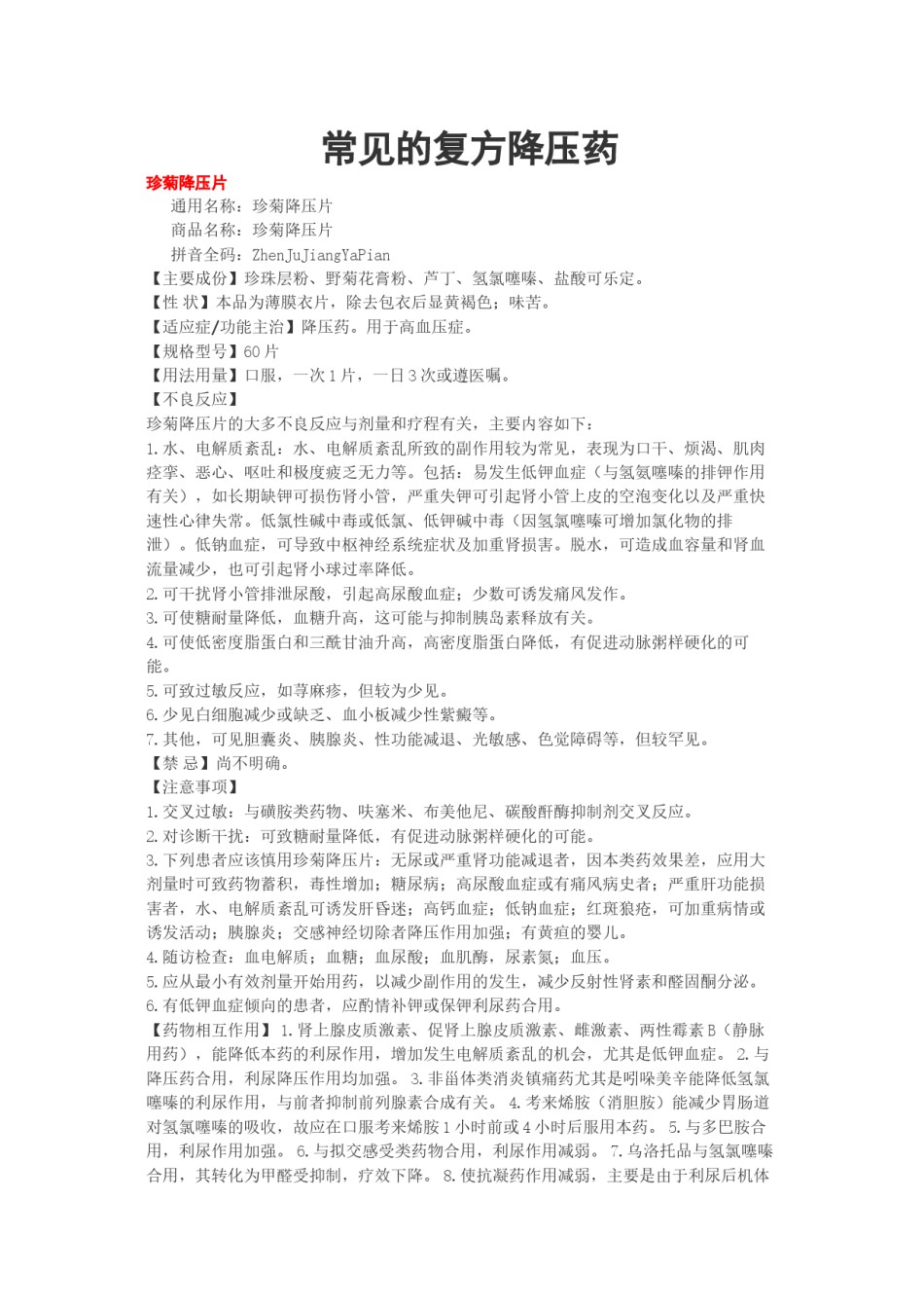 2022年医学专题—常用的复方降压药.docx_第1页