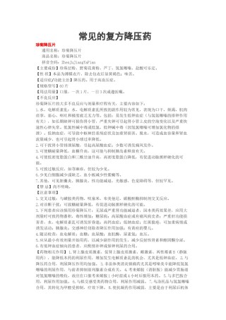 2022年医学专题—常用的复方降压药.docx