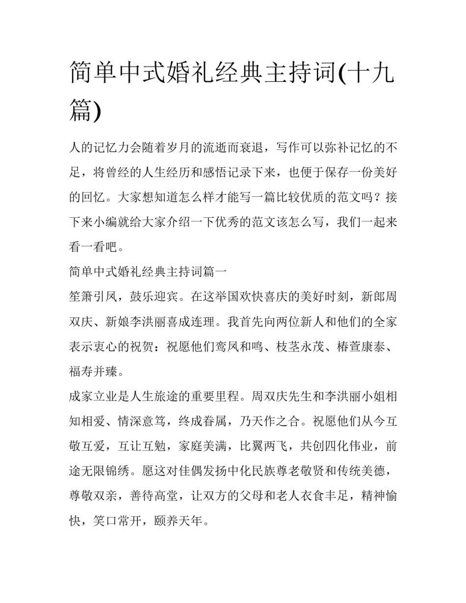 简单中式婚礼经典主持词(十九篇)_第1页