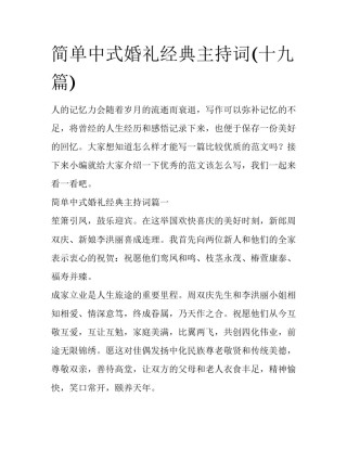简单中式婚礼经典主持词(十九篇)