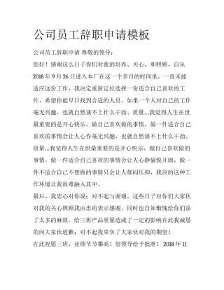 公司员工辞职申请模板