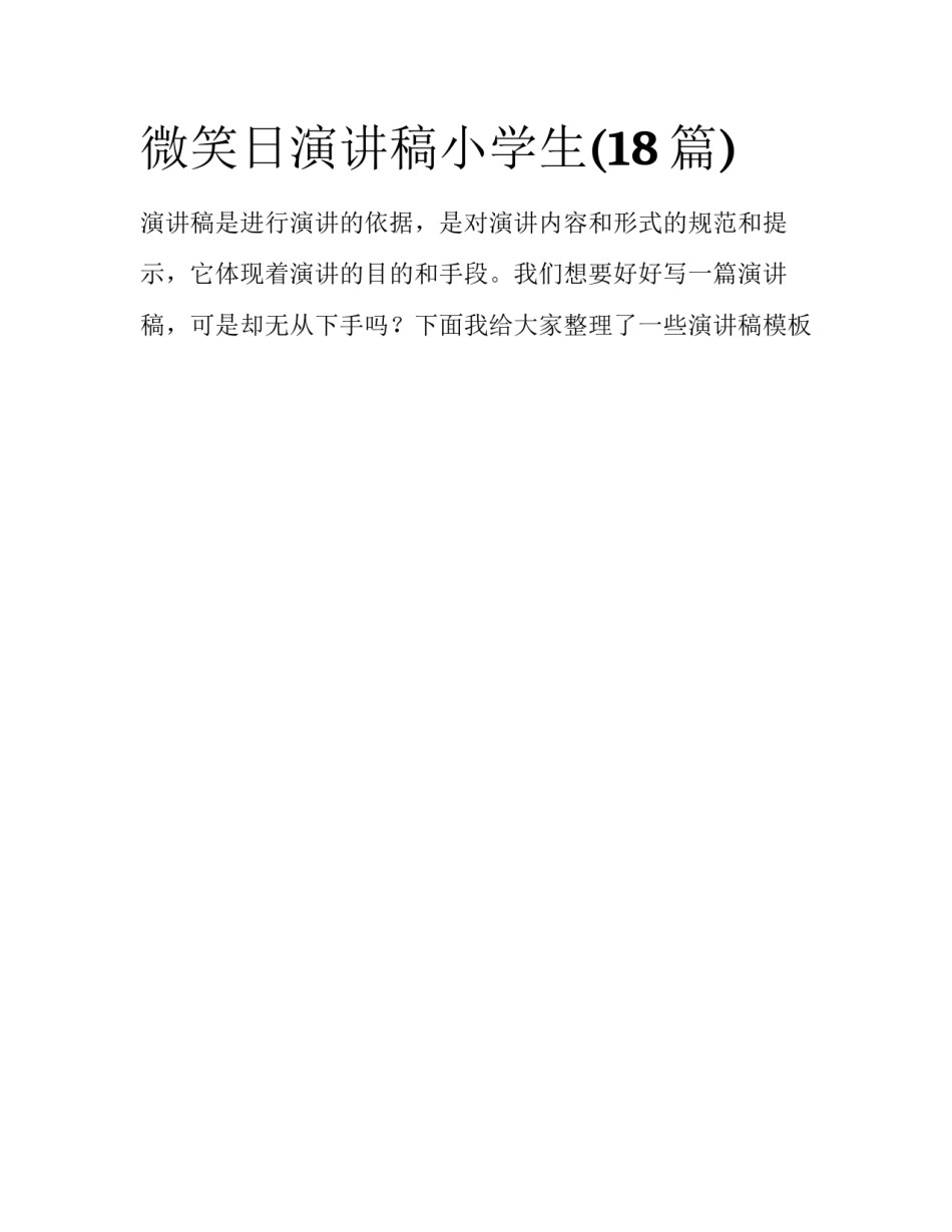 微笑日演讲稿小学生(18篇)_第1页