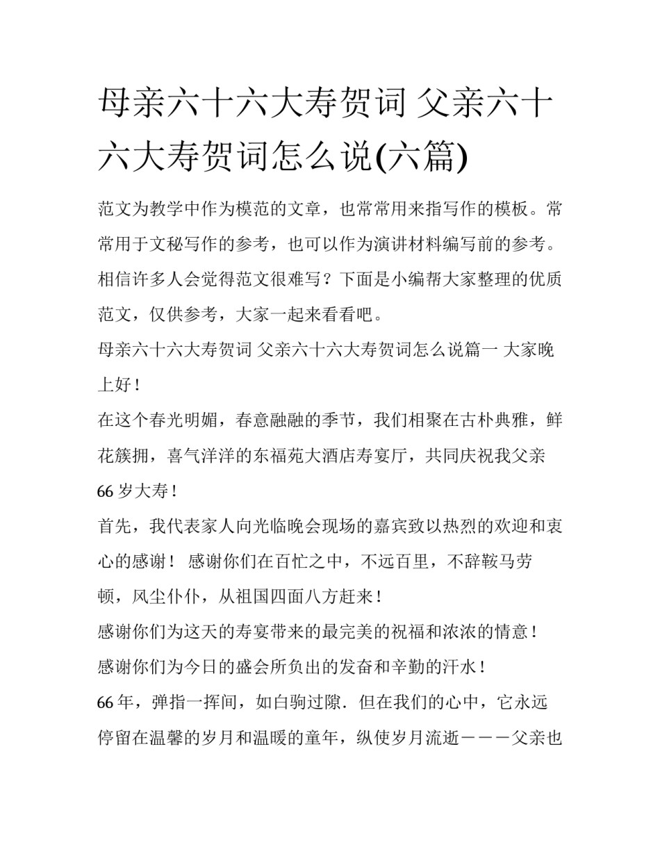 母亲六十六大寿贺词 父亲六十六大寿贺词怎么说(六篇)_第1页