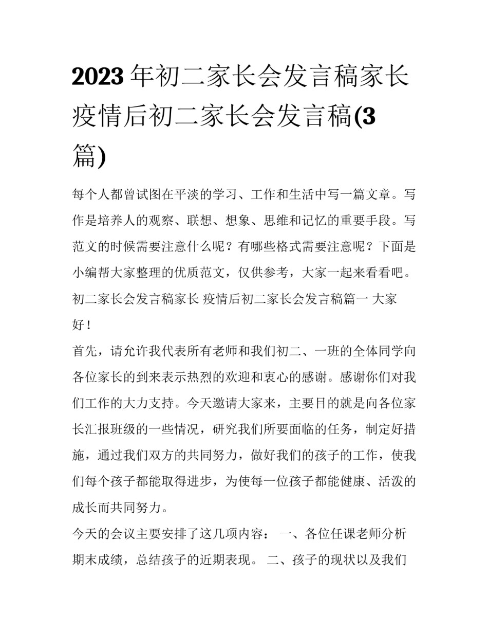 2023年初二家长会发言稿家长 疫情后初二家长会发言稿(3篇)_第1页