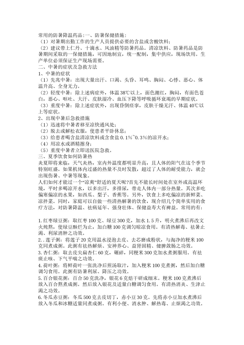 2022年医学专题—常用的防暑降温药品.docx_第1页