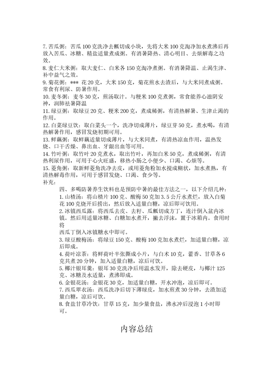 2022年医学专题—常用的防暑降温药品.docx_第2页