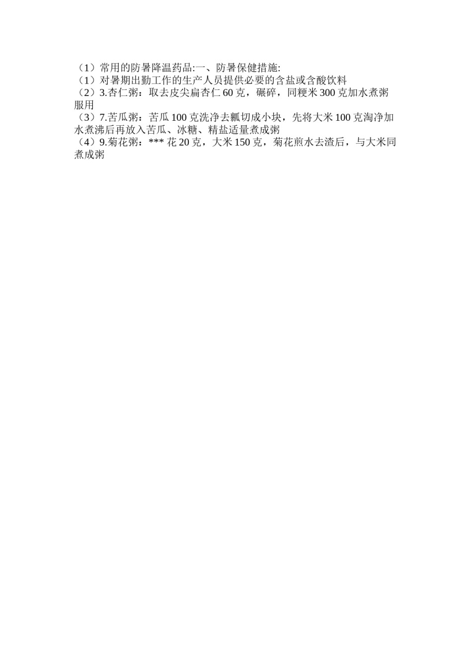 2022年医学专题—常用的防暑降温药品.docx_第3页