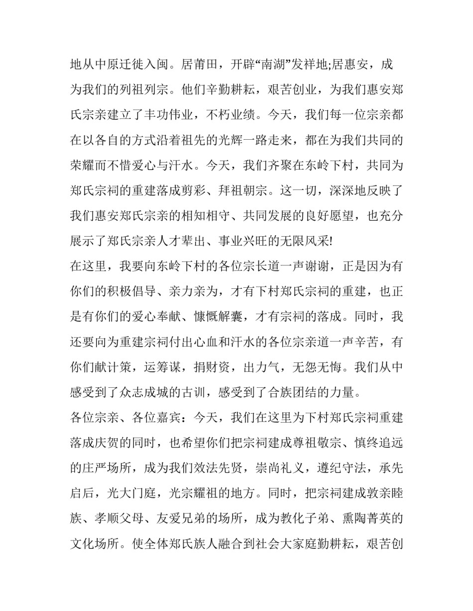 2023年家族宗祠落成庆典讲话稿(二十一篇)_第2页