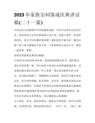 2023年家族宗祠落成庆典讲话稿(二十一篇)