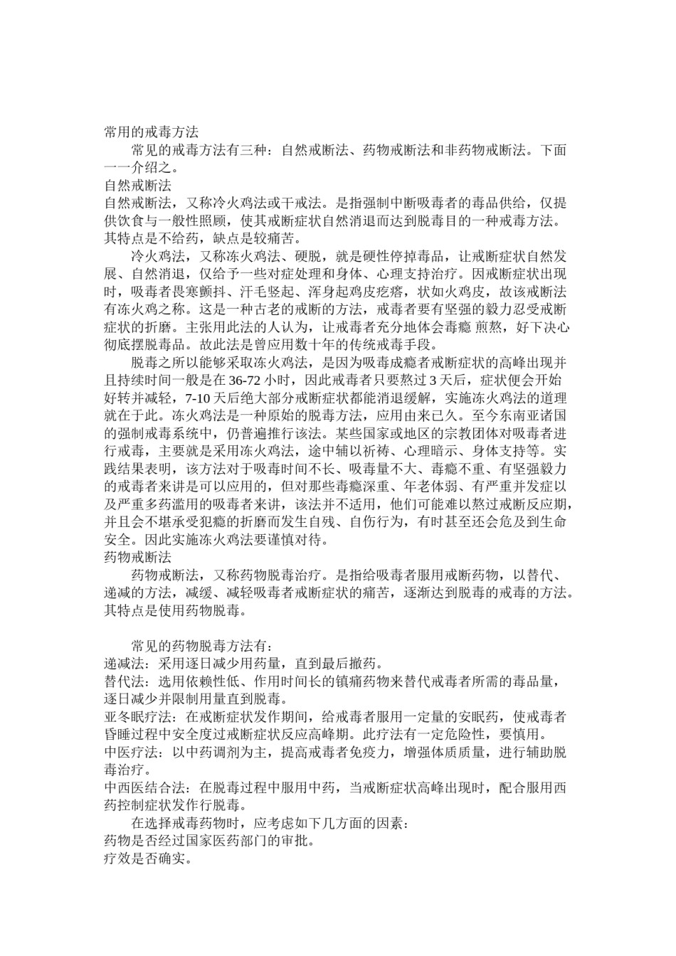 2022年医学专题—常用的戒毒方法.doc_第1页