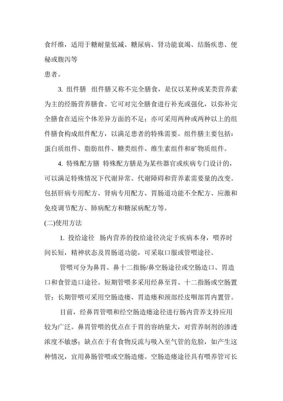 2022年医学专题—常用肠内营养制剂及使用方法.docx_第2页