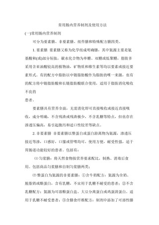 2022年医学专题—常用肠内营养制剂及使用方法.docx