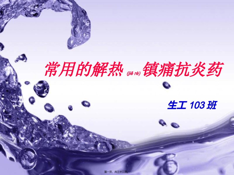 2022年医学专题—常用的解热镇痛抗炎药.ppt_第1页