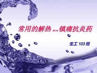 2022年医学专题—常用的解热镇痛抗炎药.ppt