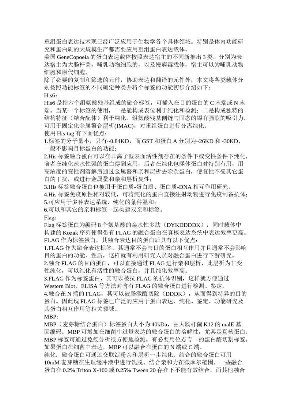 2022年医学专题—常用蛋白标签.doc_第1页
