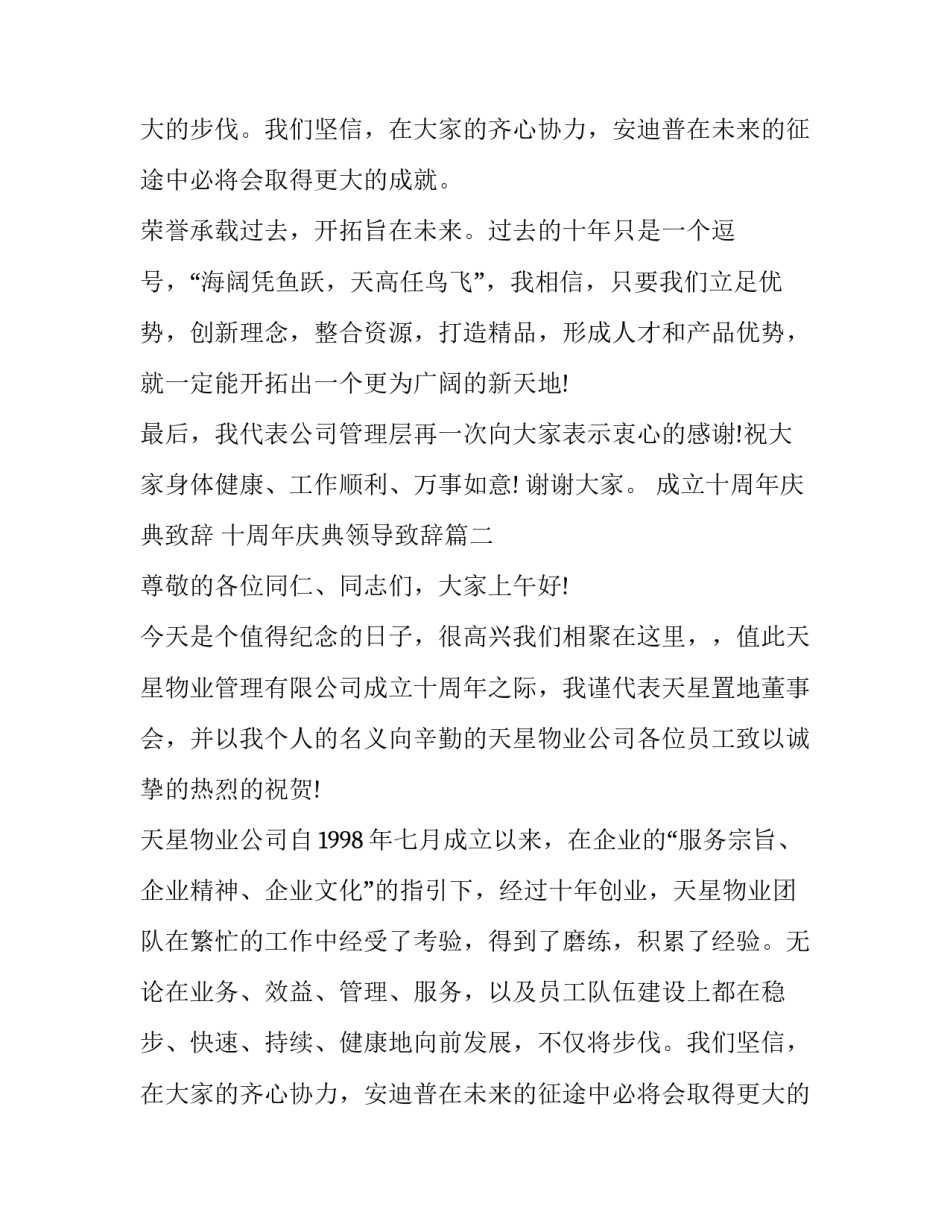 成立十周年庆典致辞 十周年庆典领导致辞(十七篇)_第2页