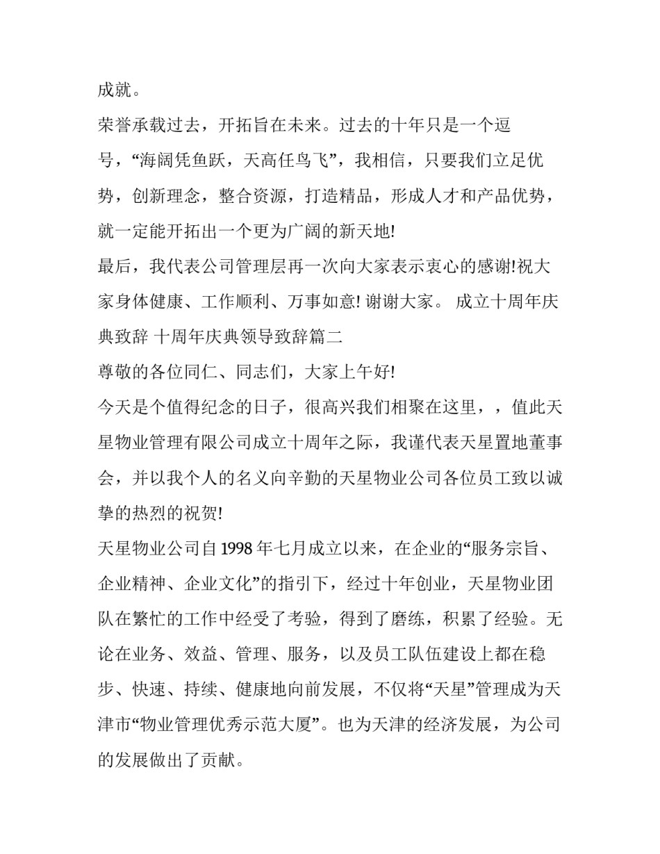 成立十周年庆典致辞 十周年庆典领导致辞(十七篇)_第3页