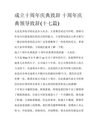 成立十周年庆典致辞 十周年庆典领导致辞(十七篇)