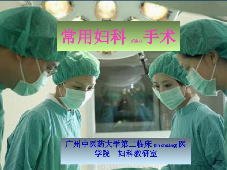 2022年医学专题—常用的妇科手术.ppt_第1页