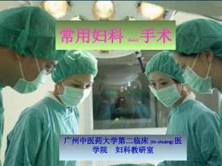 2022年医学专题—常用的妇科手术.ppt