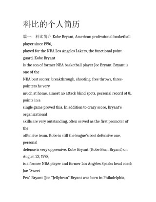 科比的个人简历
