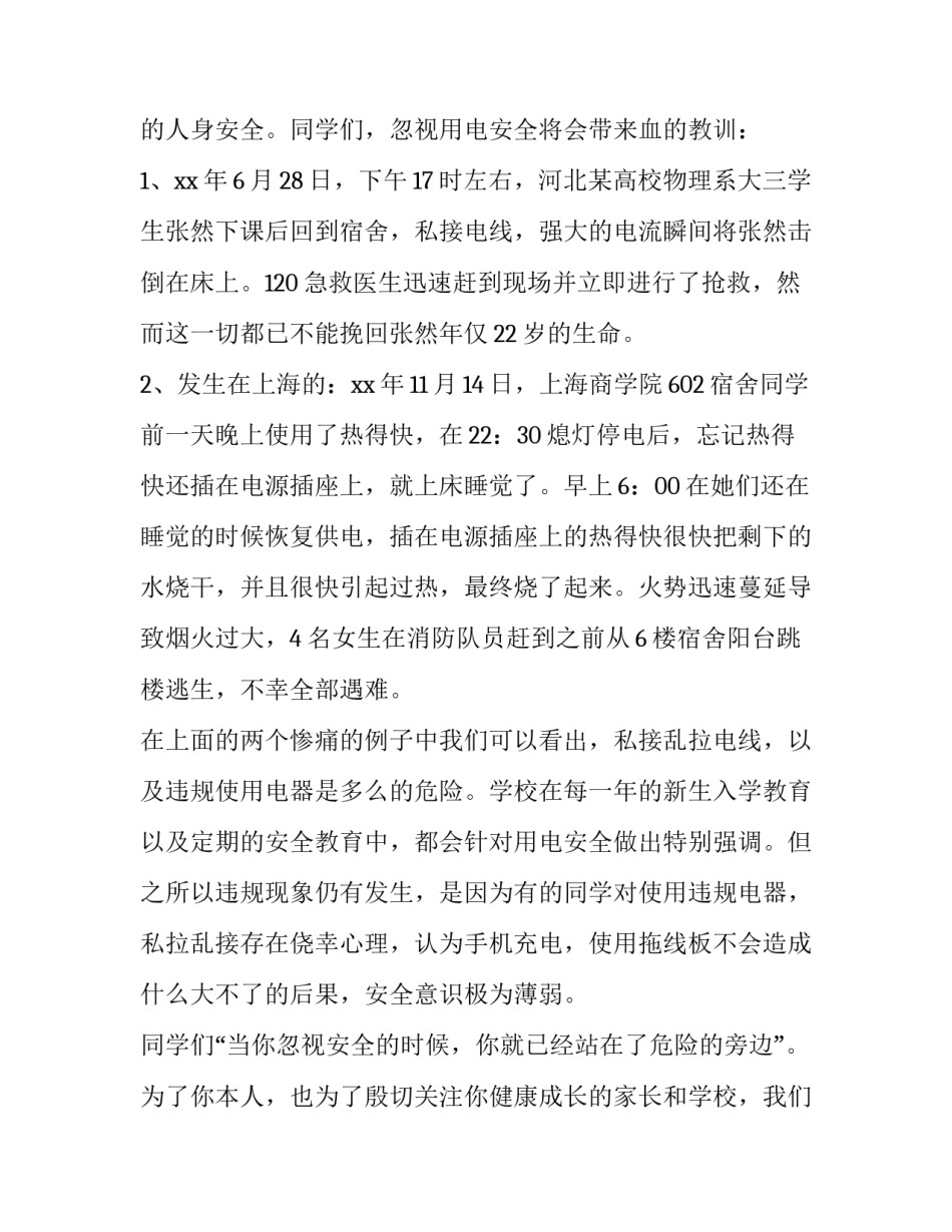 2023年学校用电安全知识演讲稿 学校安全用电主题班会(3篇)_第2页