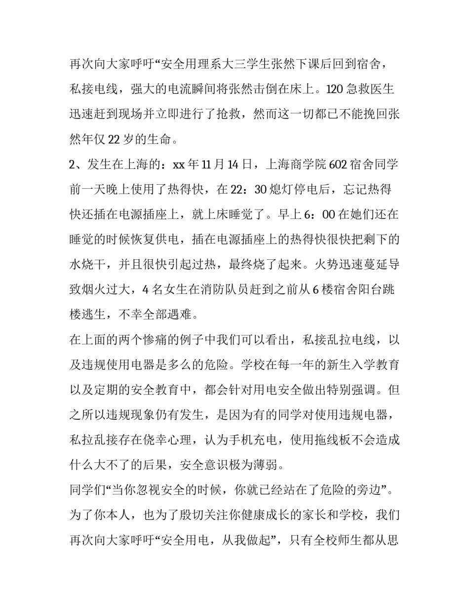 2023年学校用电安全知识演讲稿 学校安全用电主题班会(3篇)_第3页