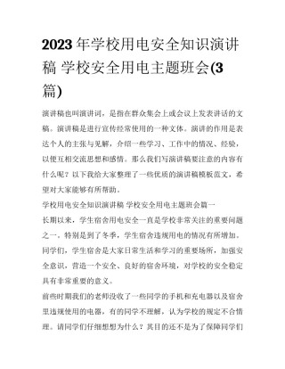 2023年学校用电安全知识演讲稿 学校安全用电主题班会(3篇)