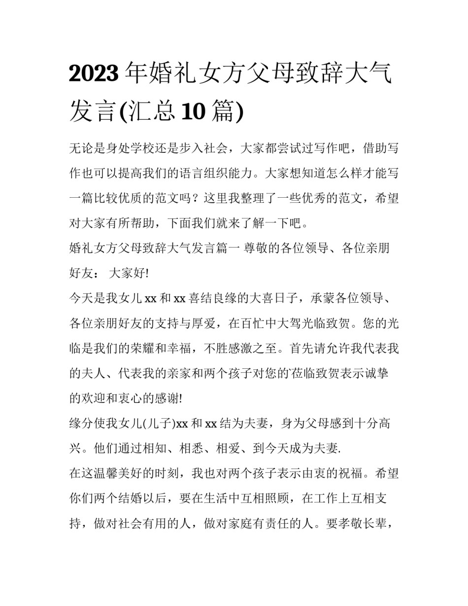 2023年婚礼女方父母致辞大气发言(汇总10篇)_第1页