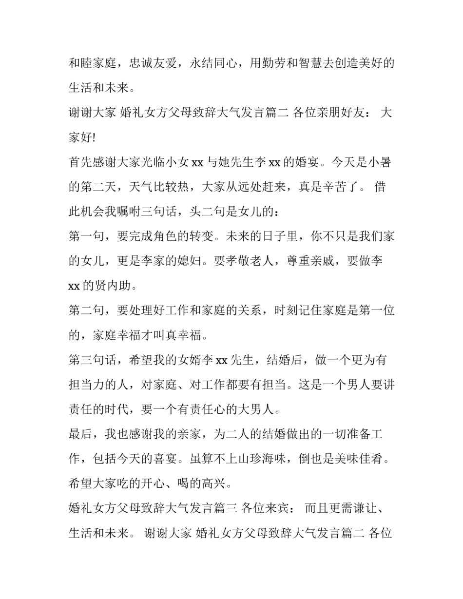 2023年婚礼女方父母致辞大气发言(汇总10篇)_第2页