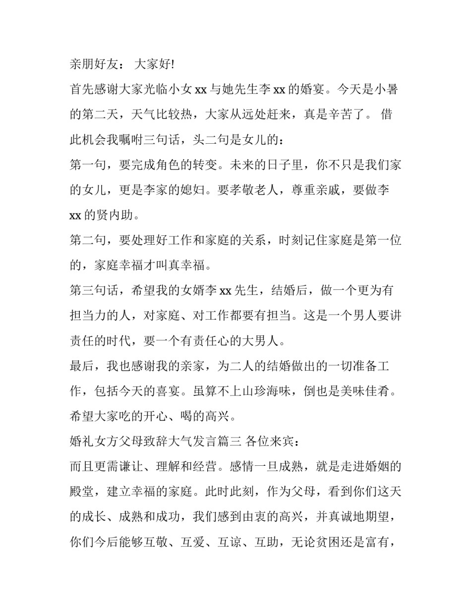 2023年婚礼女方父母致辞大气发言(汇总10篇)_第3页