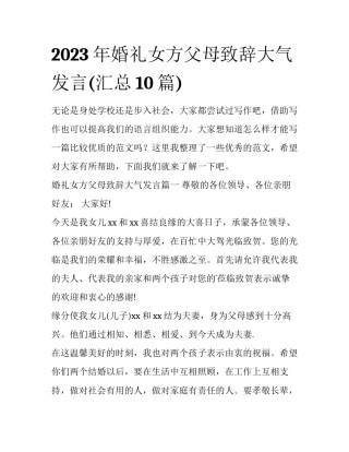 2023年婚礼女方父母致辞大气发言(汇总10篇)