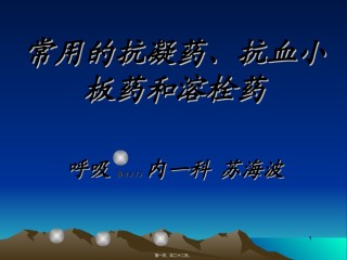 2022年医学专题—常用的抗凝药、抗血小板药和溶栓药.ppt