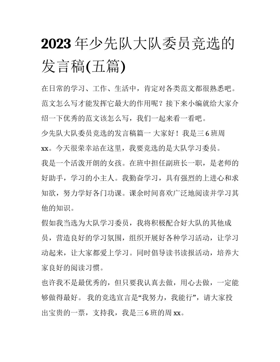 2023年少先队大队委员竞选的发言稿(五篇)_第1页