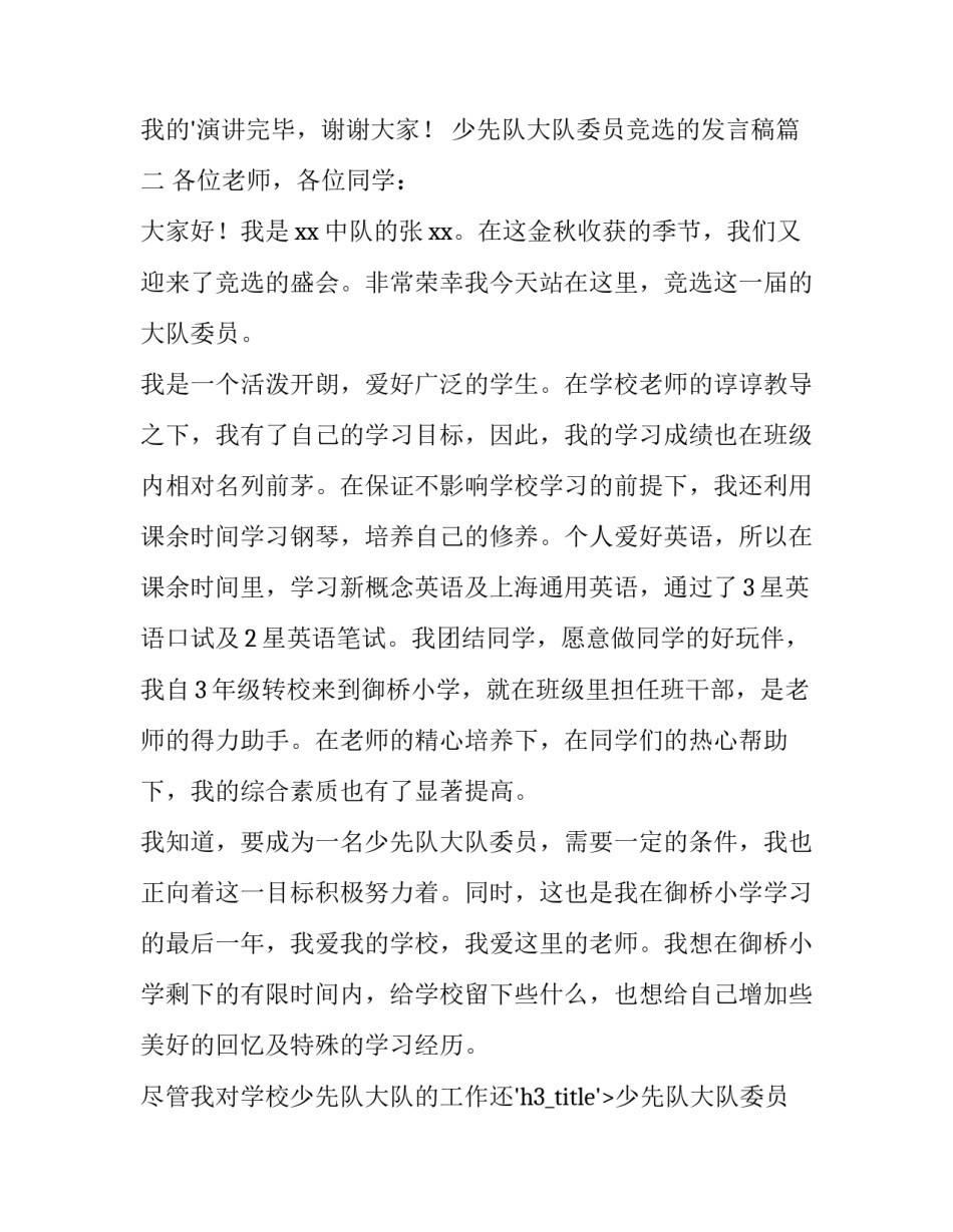 2023年少先队大队委员竞选的发言稿(五篇)_第2页