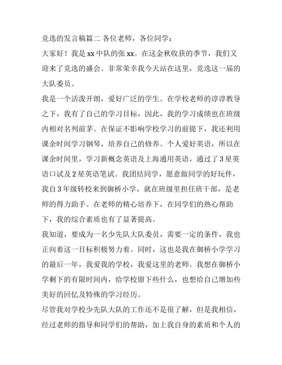 2023年少先队大队委员竞选的发言稿(五篇)_第3页
