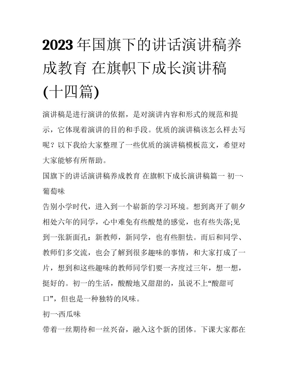 2023年国旗下的讲话演讲稿养成教育 在旗帜下成长演讲稿(十四篇)_第1页