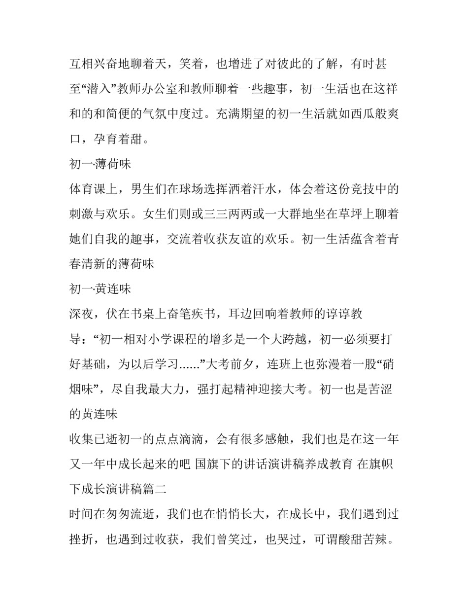 2023年国旗下的讲话演讲稿养成教育 在旗帜下成长演讲稿(十四篇)_第2页