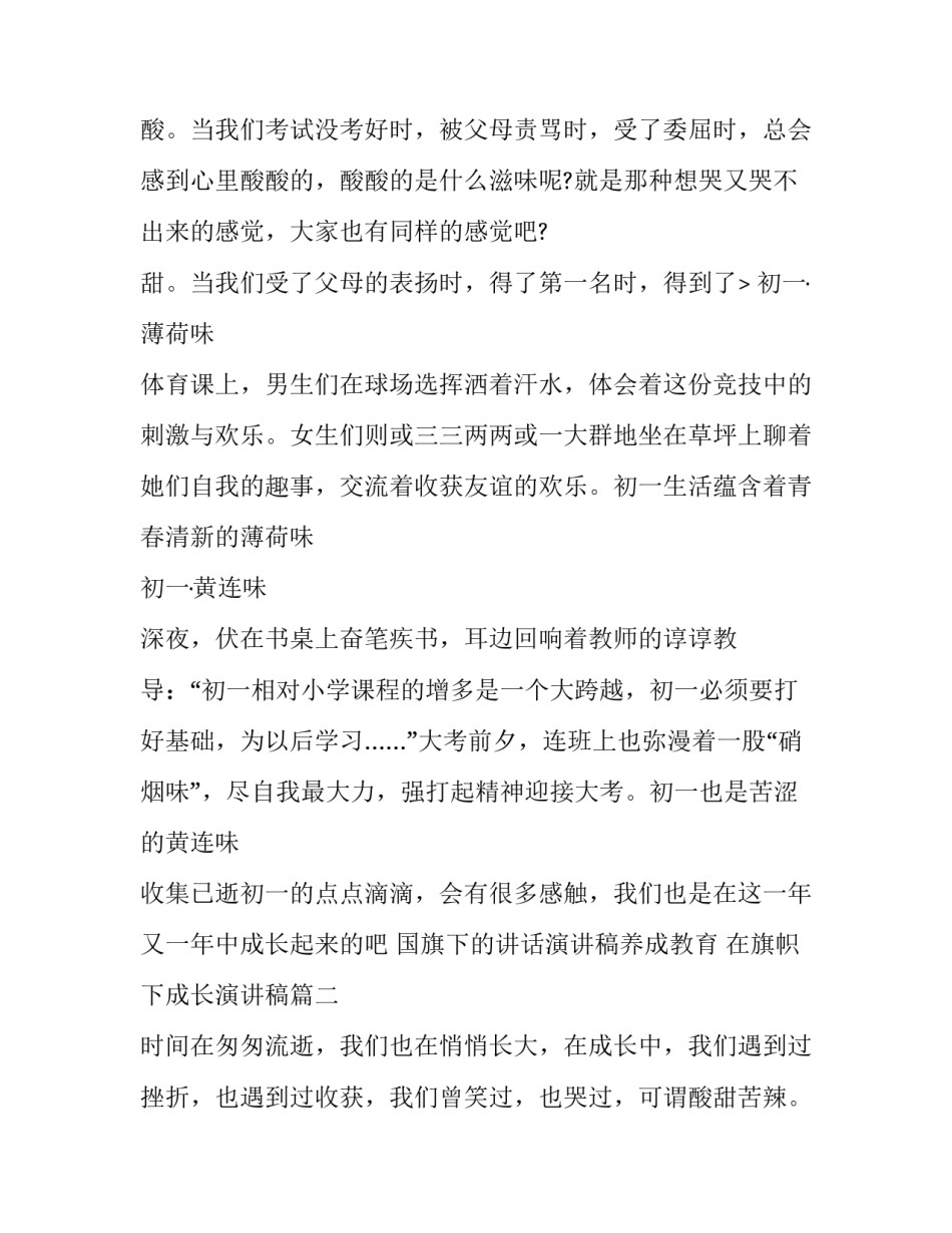 2023年国旗下的讲话演讲稿养成教育 在旗帜下成长演讲稿(十四篇)_第3页