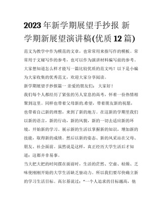 2023年新学期展望手抄报 新学期新展望演讲稿(优质12篇)