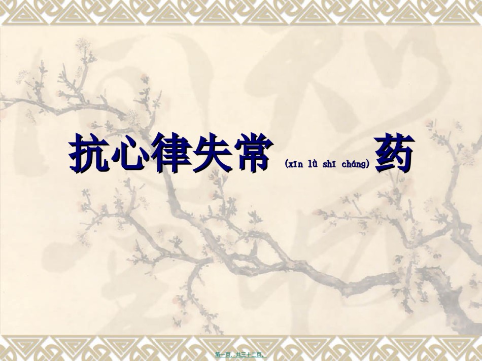 2022年医学专题—常用的抗心律失常药.ppt_第1页