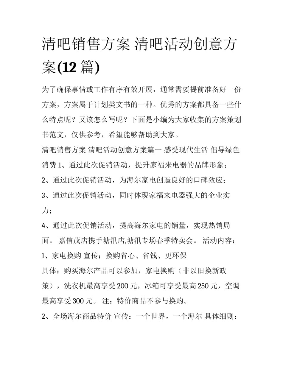 清吧销售方案 清吧活动创意方案(12篇)_第1页