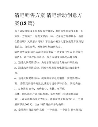 清吧销售方案 清吧活动创意方案(12篇)