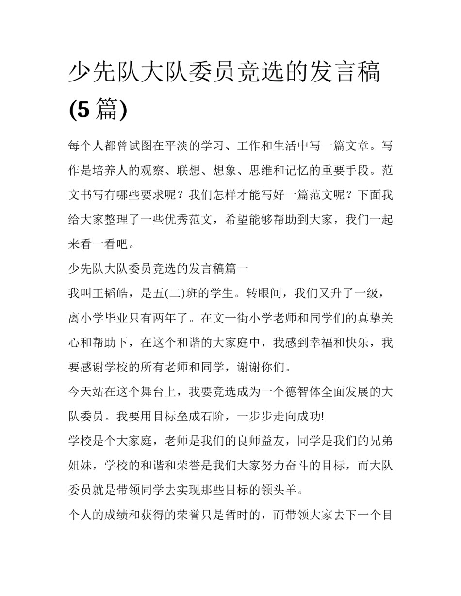 少先队大队委员竞选的发言稿(5篇)_第1页