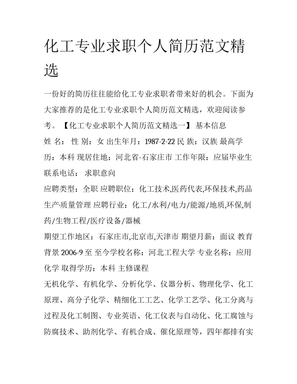 化工专业求职个人简历范文精选_第1页