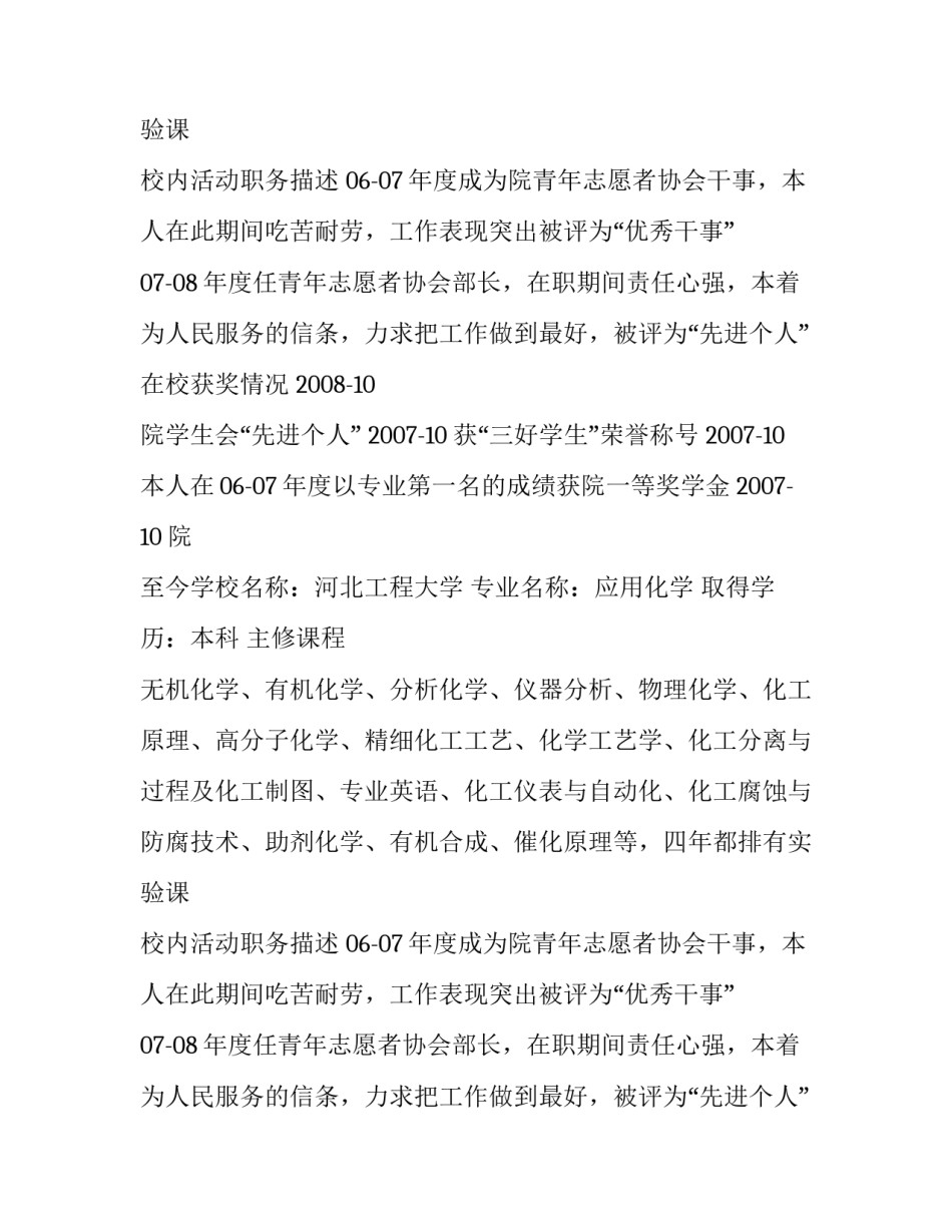 化工专业求职个人简历范文精选_第2页